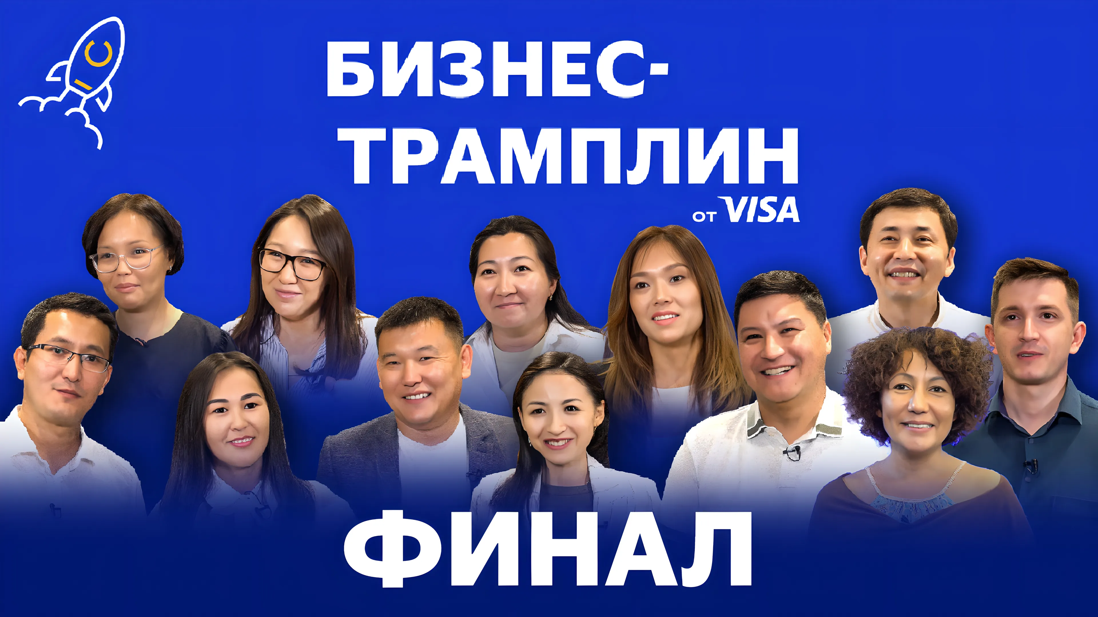 Капитал - Истории 10 финалистов конкурса «Бизнес-трамплин» от Visa