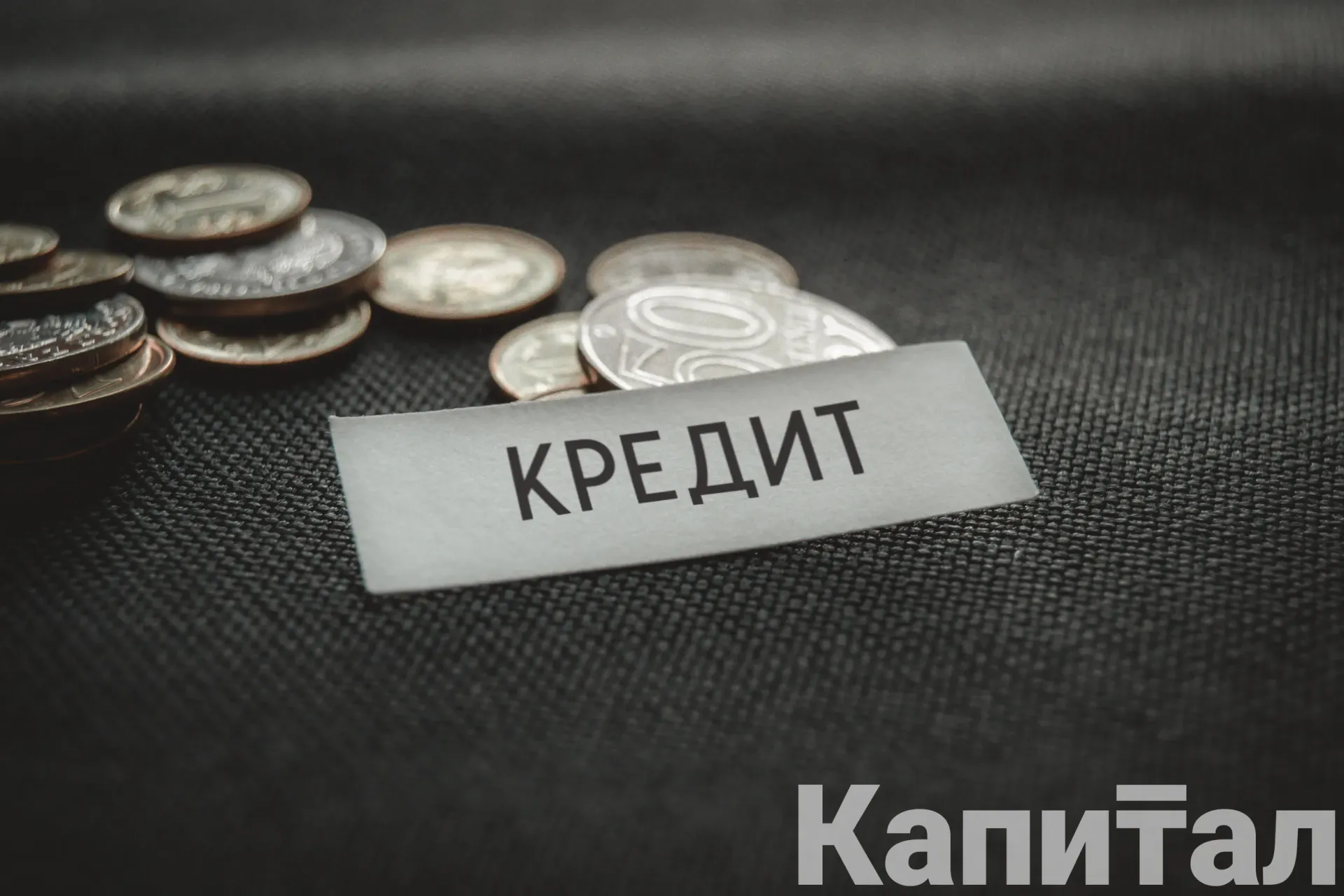 Капитал - Запретить переуступку задолженности физлиц по кредитам планируют в РК