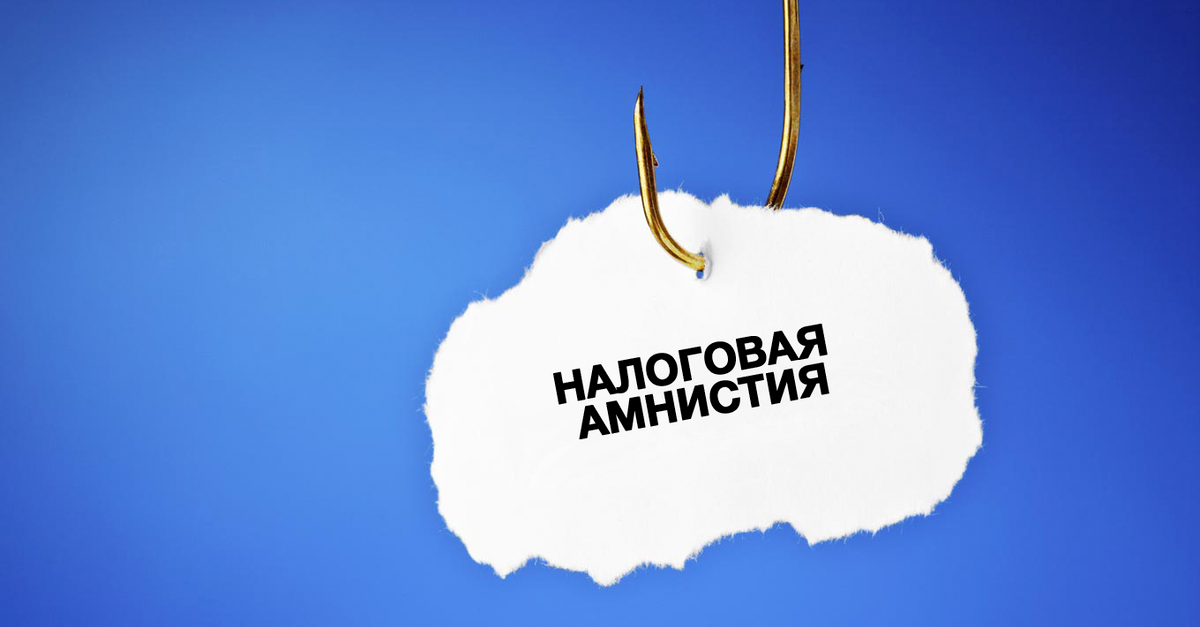 Налоговая амнистия 2018 для физических лиц. Какая будет налоговая амнистия. Налоговая амнистия 2018. Налоговая амнистия это кратко. Какая будет налоговая амнистия.