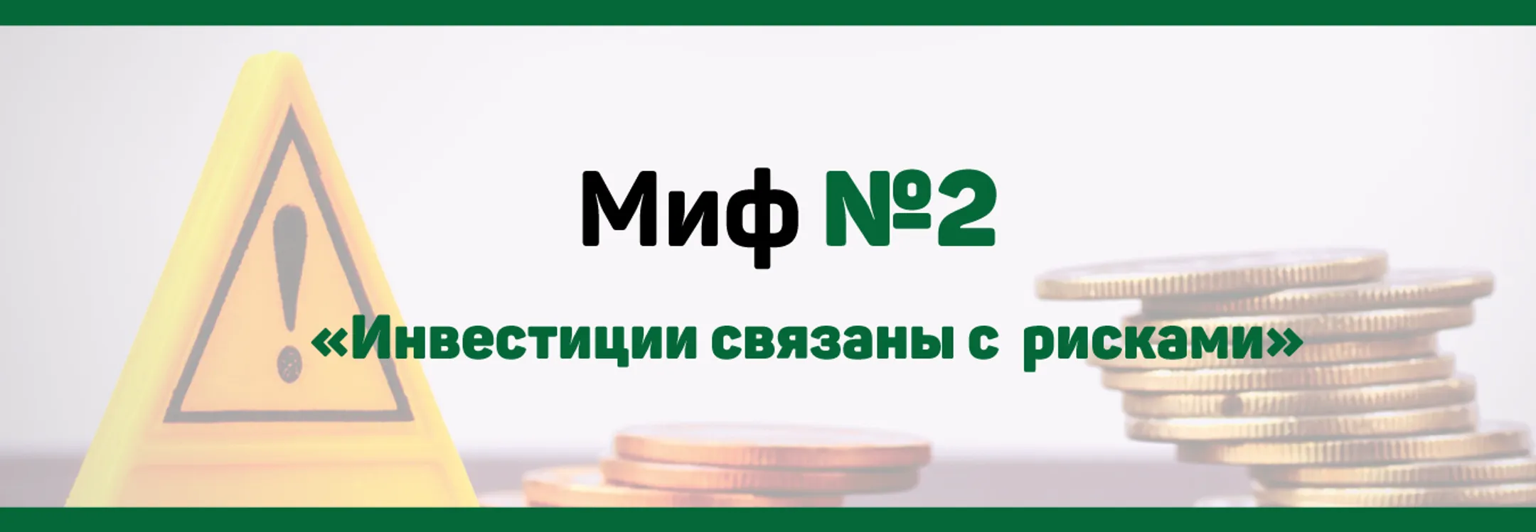 Мифы фондового рынка - Image Kapital.kz