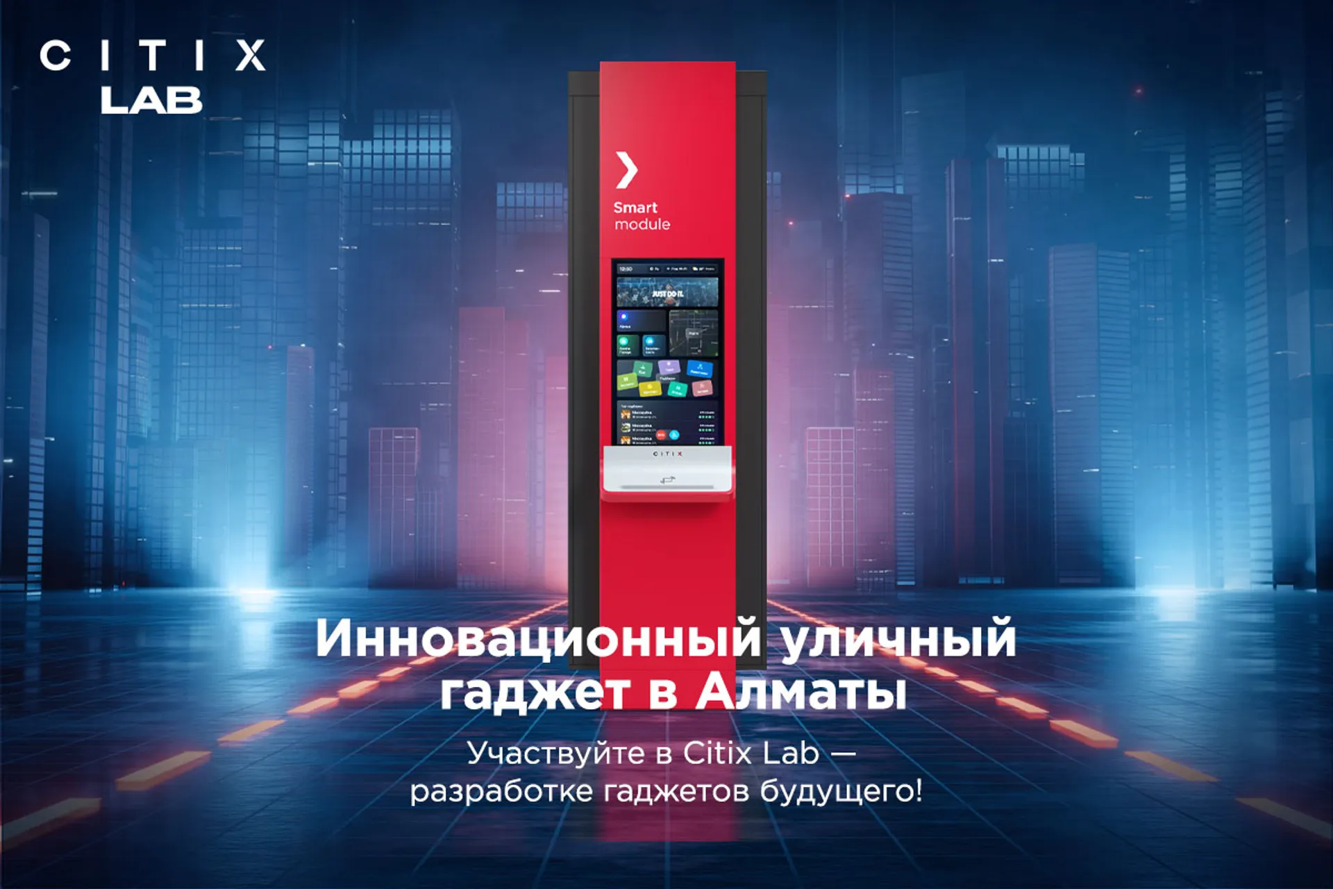Капитал - Citix приглашает алматинцев протестировать новый пешеходный гаджет
