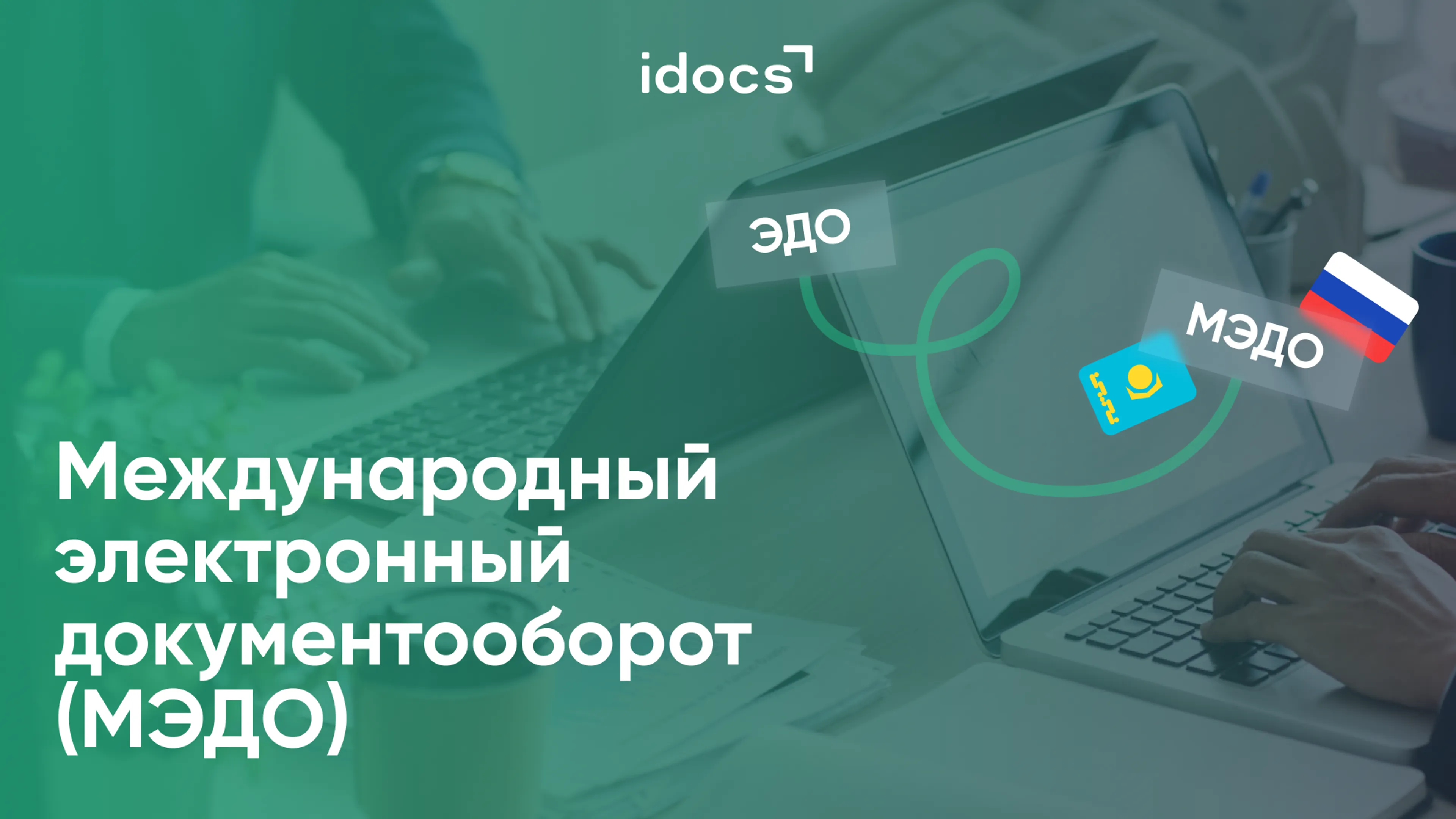 Капитал - Международный электронный документооборот МЭДО запустили в Казахстане