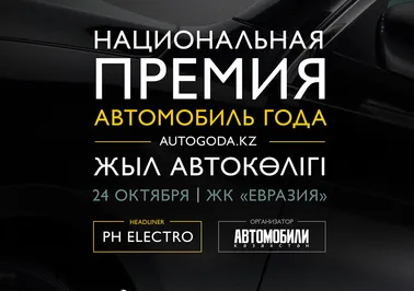 В Казахстане выберут автомобиль года