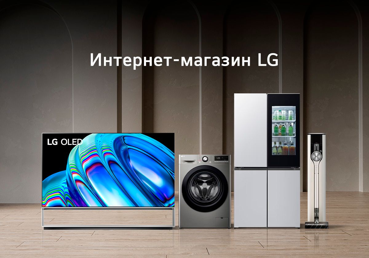 Удобство, выгода, привилегии: LG Electronics открыла интернет-магазин в Казахстане- Kapital.kz