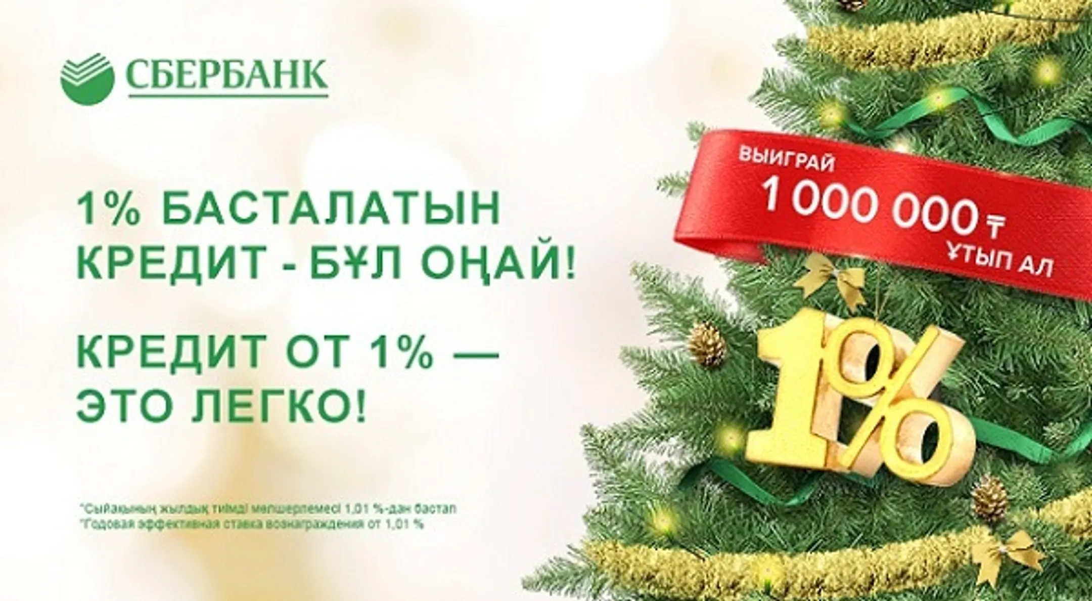 Новогодний кредит с подарками — это легко! - Image Kapital.kz