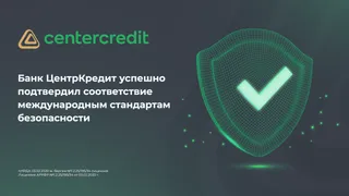 Капитал - Банк ЦентрКредит подтвердил соответствие требованиям 
международных стандартов безопасности