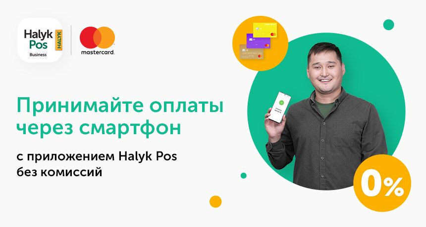 Halyk Pos – реальная поддержка предпринимателей  428427 - Kapital.kz 