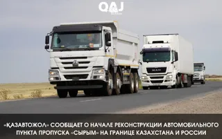 АО «НК «ҚазАвтоЖол»