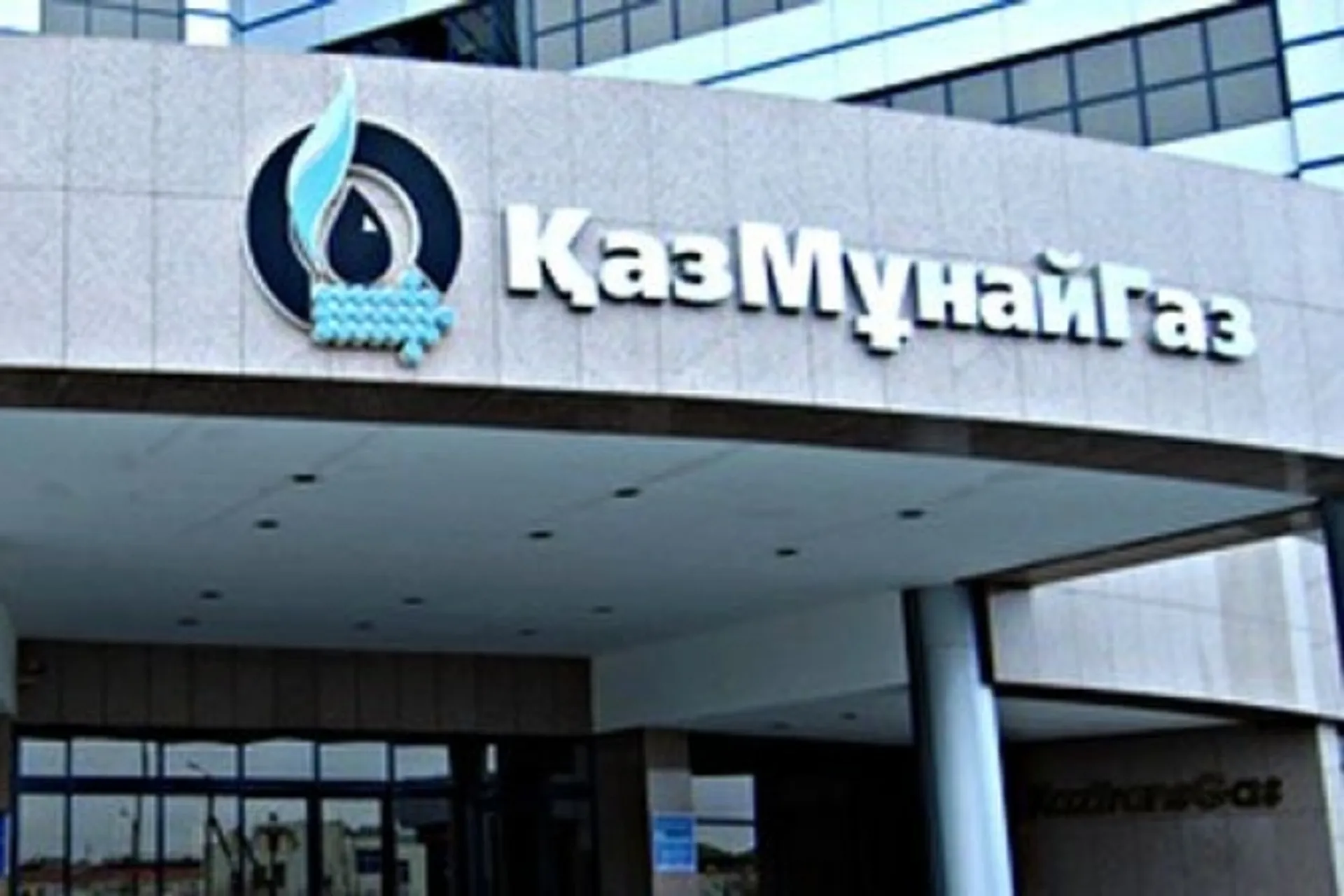 Капитал - КазМунайГаз отозвал предложение о выкупе акций дочерней РД КМГ