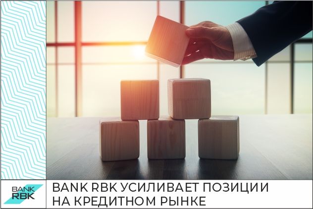 Bank RBK усиливает позиции на кредитном рынке- Kapital.kz