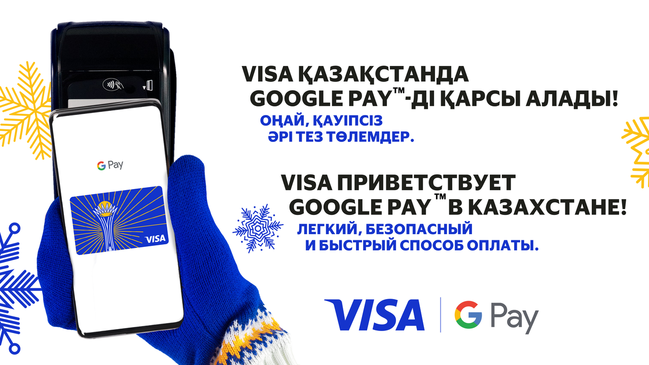 Visa и новый платежный сервис GPay дарят подарки до 1 марта- Kapital.kz