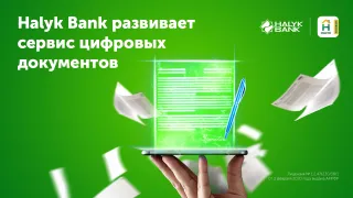 Капитал - В отделения Halyk Bank теперь можно приходить без удостоверения личности
