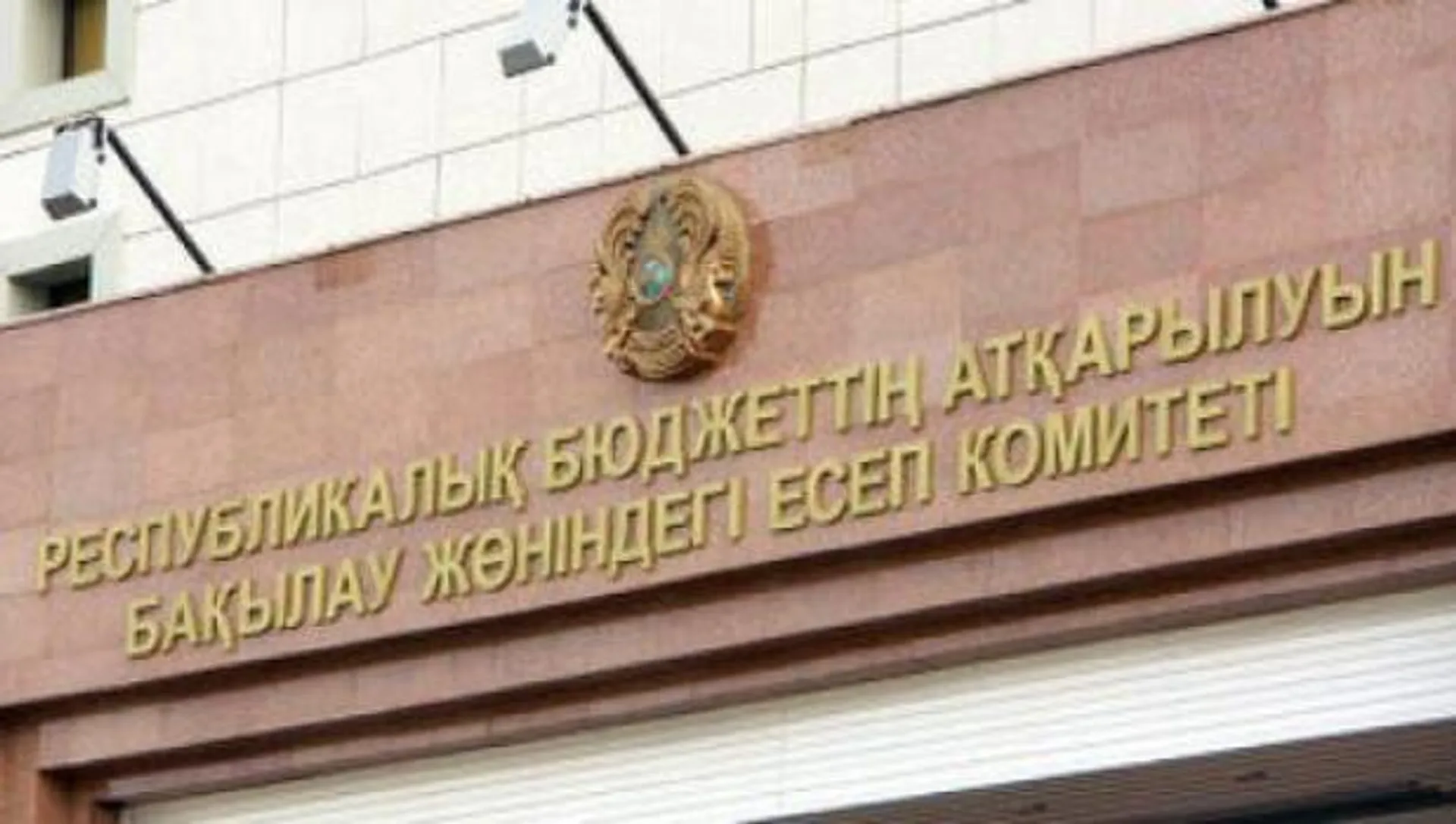 Капитал - Сменился член Счетного комитета РК