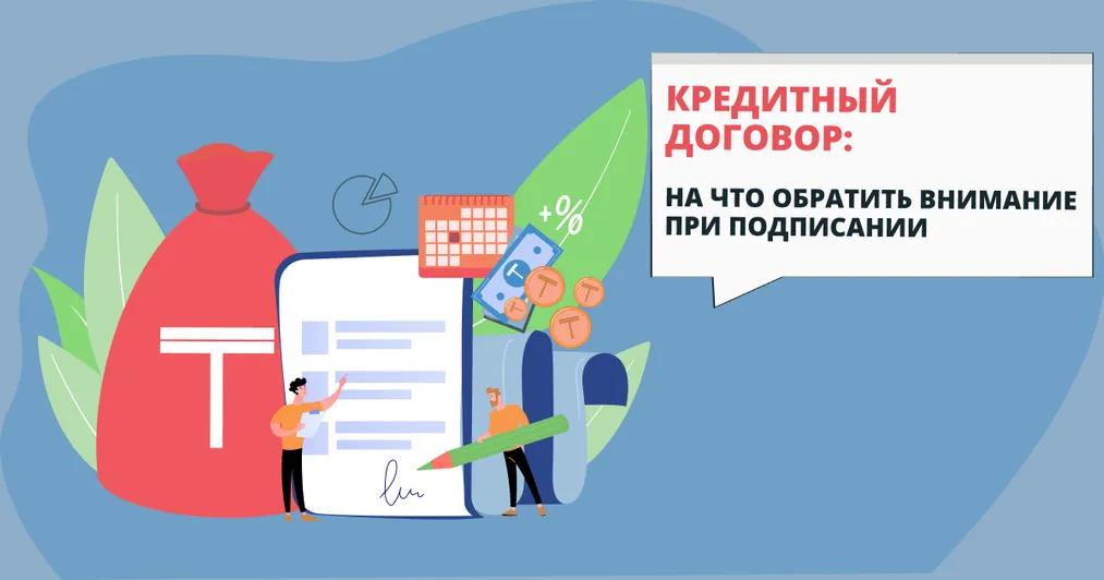 Капитал - Кредитный договор: на что обратить внимание при подписании