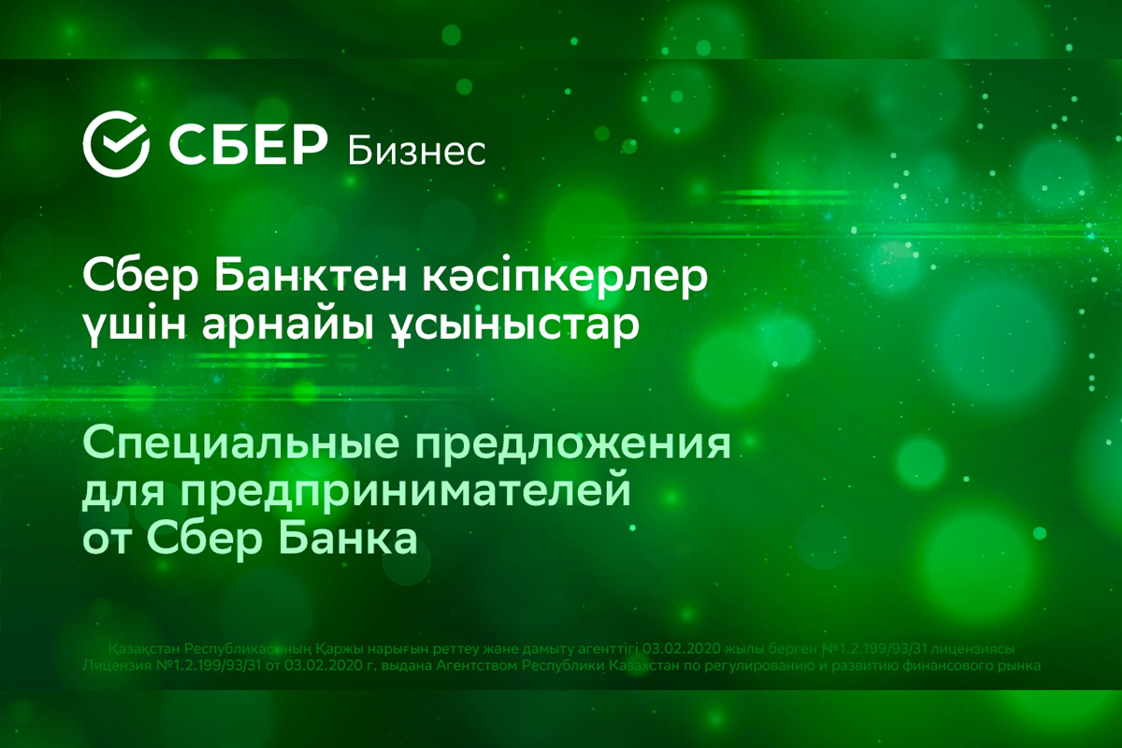 Капитал - Самые выгодные акции для малого и микро-бизнеса в день рождения Сбербанка