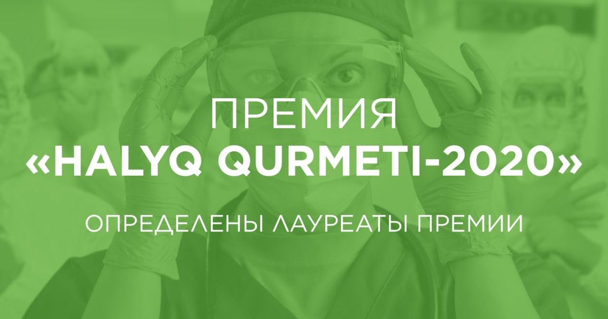 Фонд Халык выплатил лауреатам HALYQ QURMETI 220 млн тенге - Kapital.kz