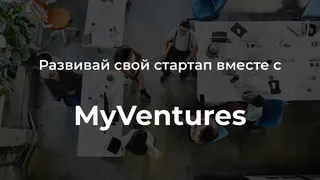 Капитал - 20 млн долларов инвестирует в IT-стартапы венчурный фонд MyVentures