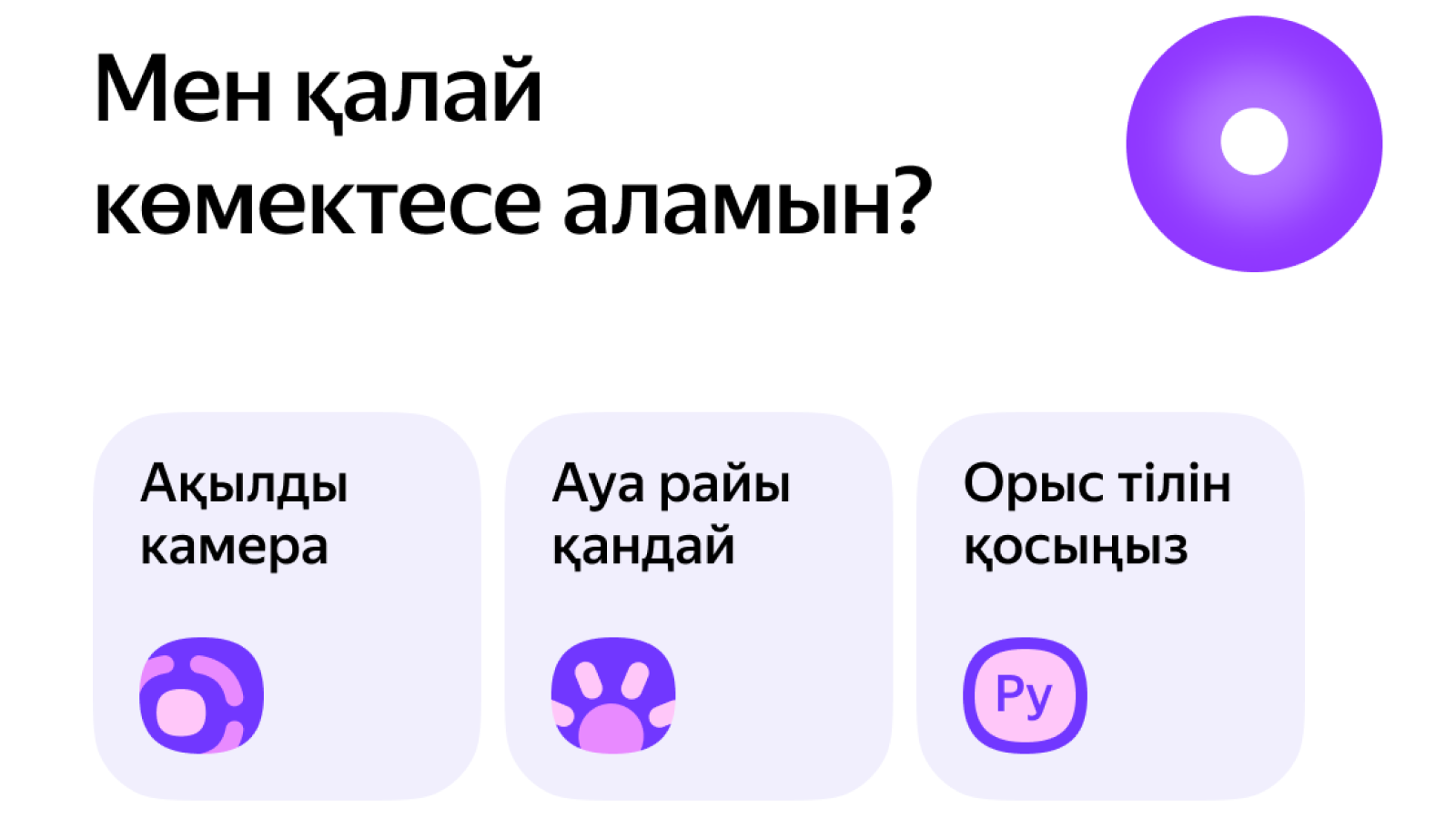 Яндекс Казахстан запустил Алису на казахском языке в мобильном браузере 2554600 - Kapital.kz 