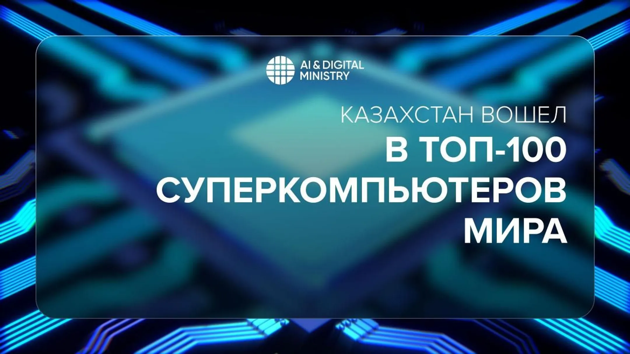 Министерство искусственного интеллекта и цифрового развития РК