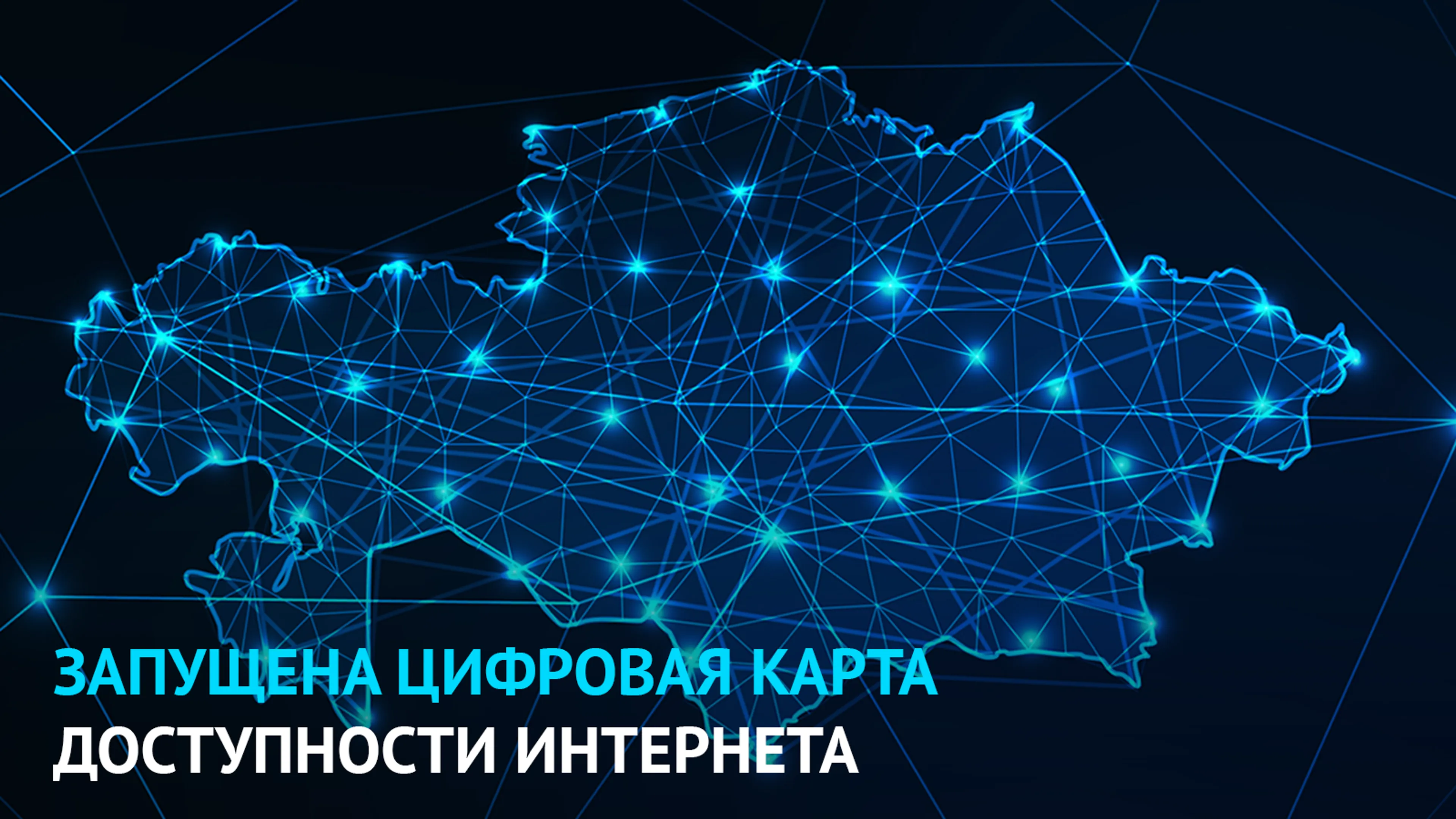 Капитал - Запущена цифровая карта доступности интернета