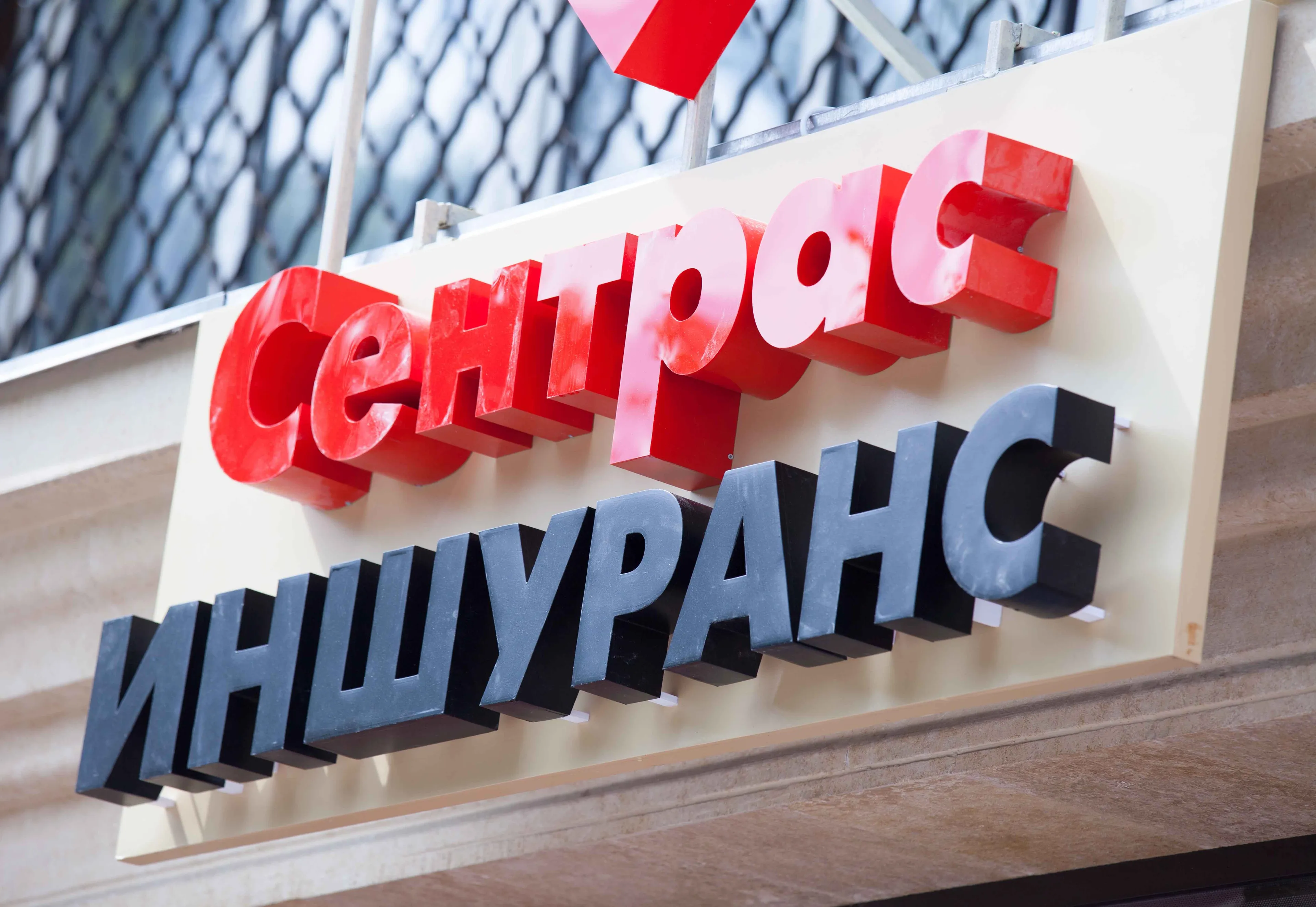 Капитал - Сентрас Иншуранс намерена развивать прямые продажи