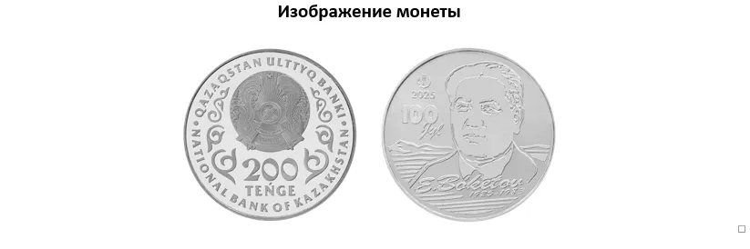 Нацбанк выпускает коллекционные монеты E. BÓKETOV. 100 JYL
