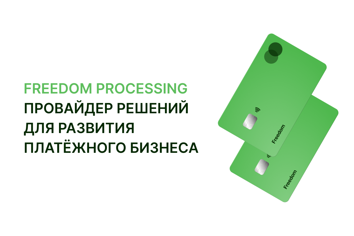 Freedom Processing - новый игрок на рынке процессинга- Kapital.kz