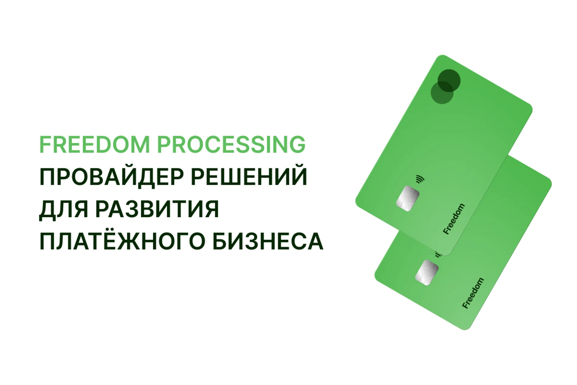 Капитал - Freedom Processing - новый игрок на рынке процессинга