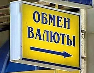 Капитал - Обменники должны работать как филиалы банков