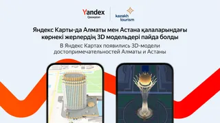 Капитал - Yandex добавил в карты 3D-достопримечательности РК