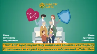 Капитал - Программа от Халык-Life позволит казахстанцам оплатить лечение за рубежом