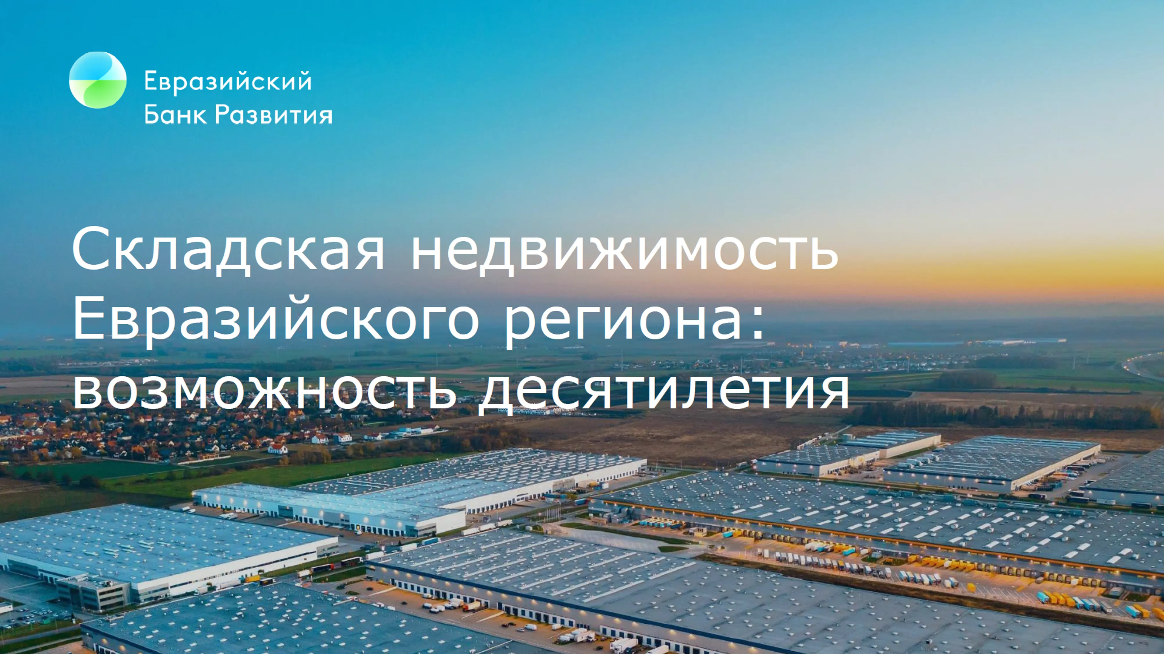 Капитал - Какие сегменты станут драйверами спроса на складском рынке