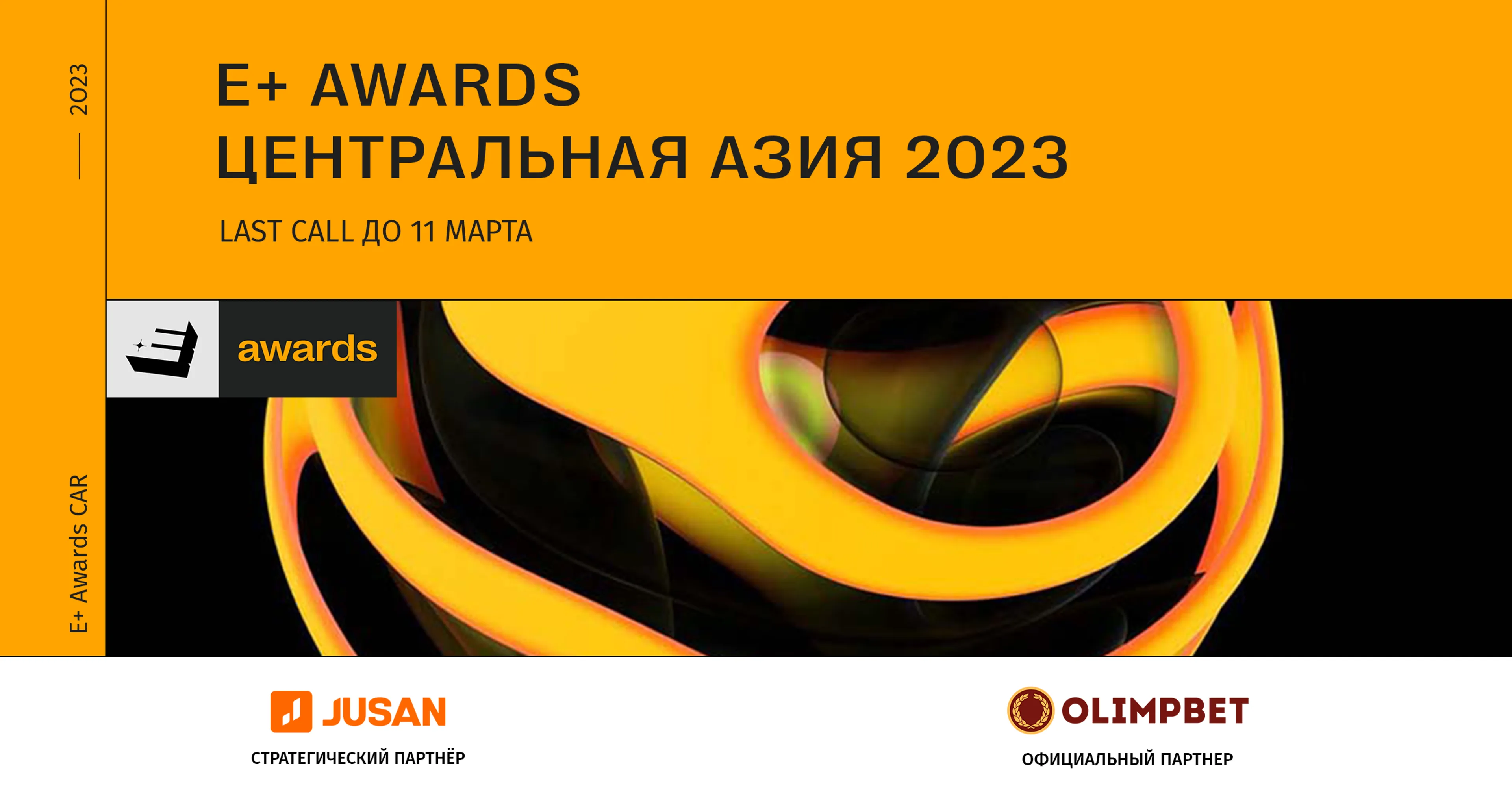 Капитал - E+ Awards: Last Call - последняя возможность стать участником премии
