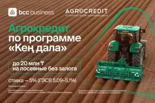 Капитал - Инновационное кредитование фермеров от БЦК по программе Кең дала