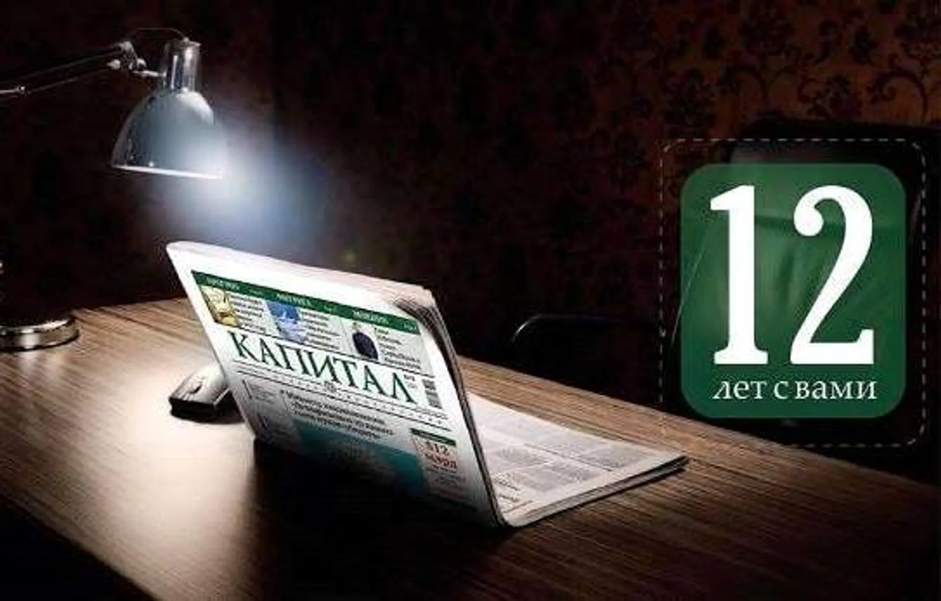 Капитал - Газета «Капитал.kz» празднует 12-летие