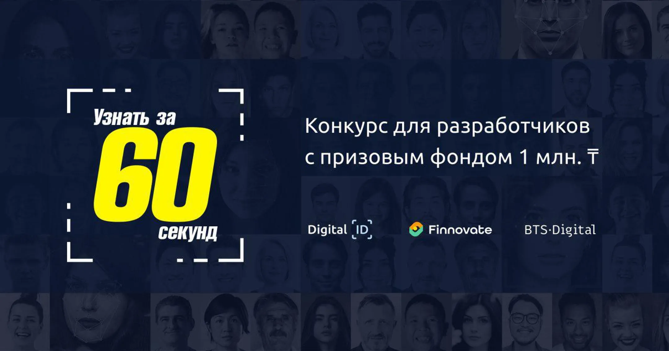 ID Challenge: объявлен конкурс на создание продуктов с технологиями биометрической идентификации - Image Kapital.kz