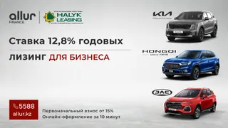 Капитал - Allur Finance и Halyk Leasing запускают совместную программу автолизинга для бизнеса со ставкой от 12,8%