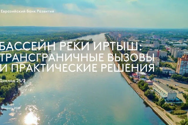 Обложка доклада Евразийского банка развития
