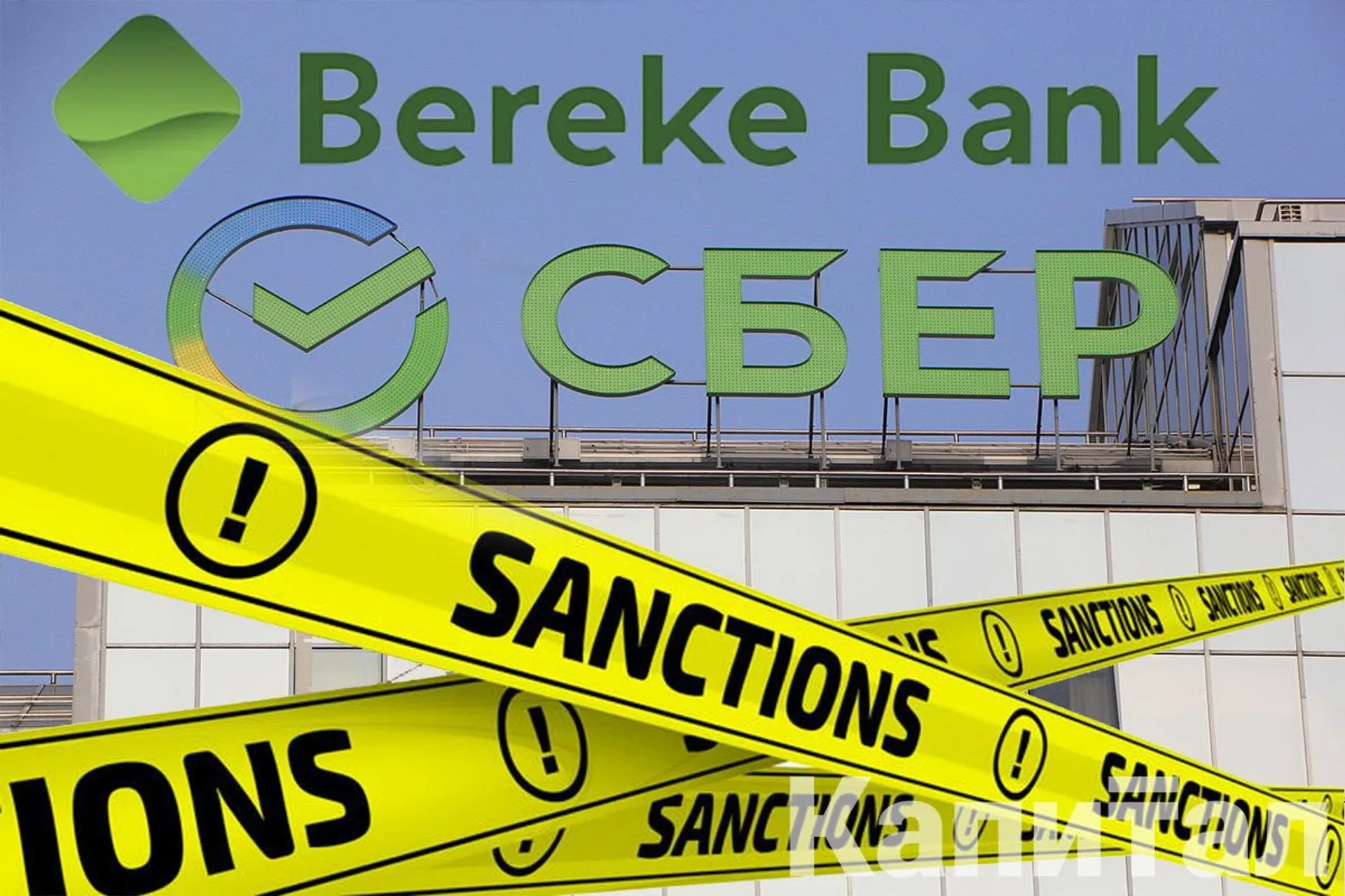 Капитал - С Bereke Bank снимут санкции