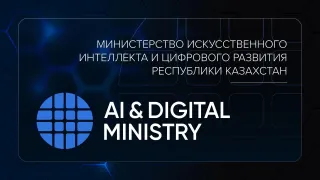 Фото: министерство искусственного интеллекта и цифрового развития 