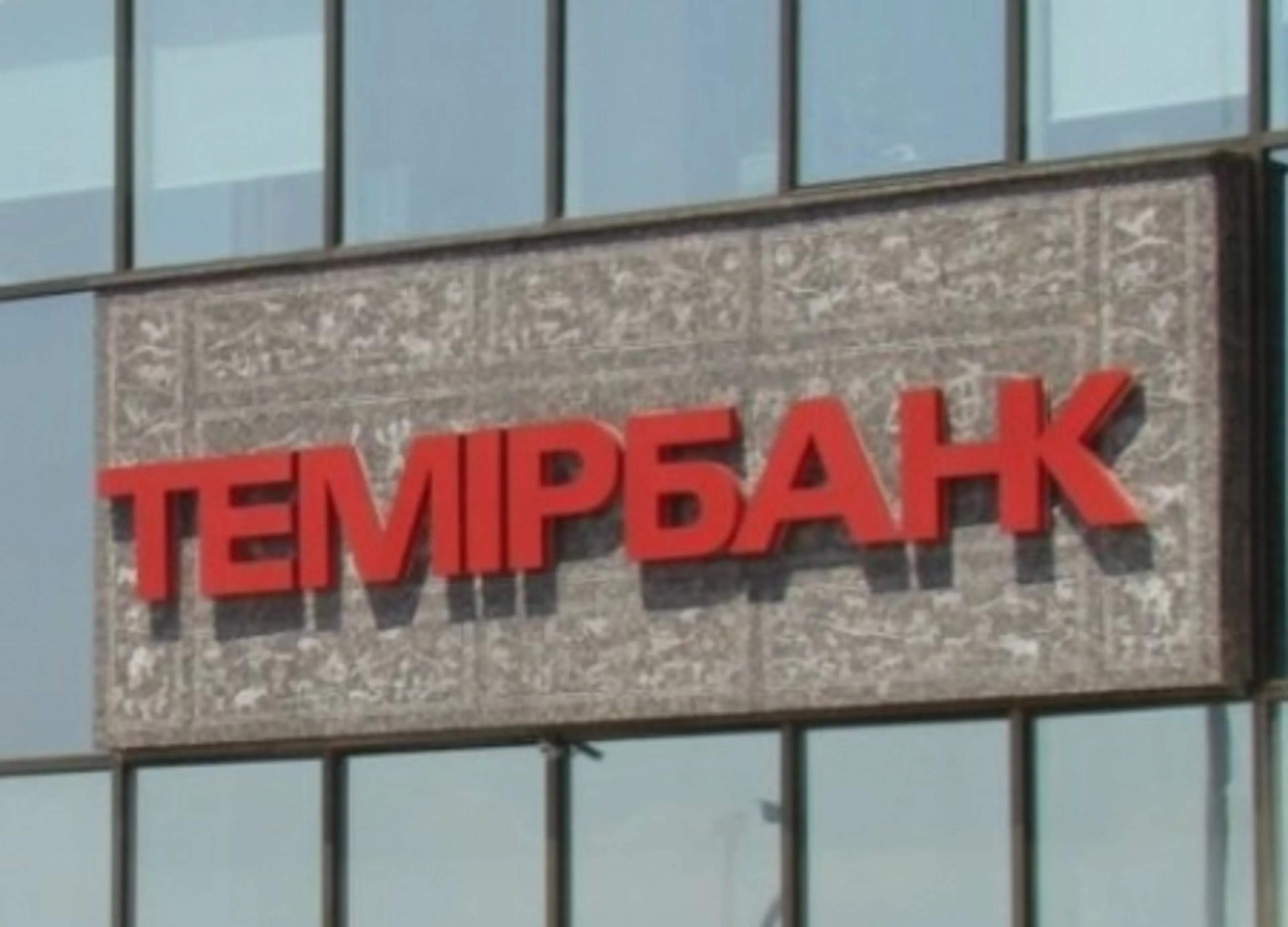 Капитал - Вопрос слияния Альянс и Темир банка решится в 2013 году