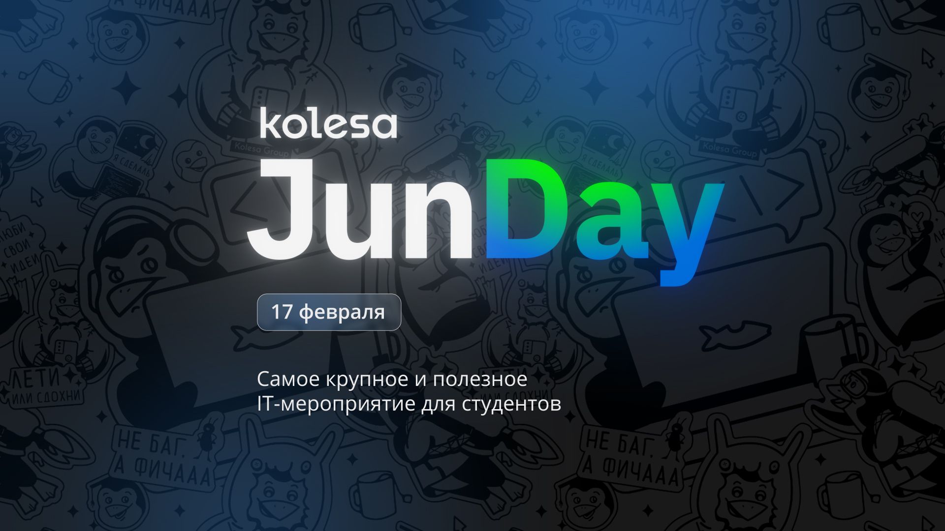 В Алматы пройдёт Kolesa JunDay 2023 — IT-мероприятие для студентов- Kapital.kz