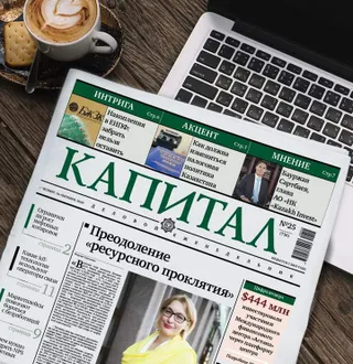 Капитал - Пять популярных статей на Kapital.kz
