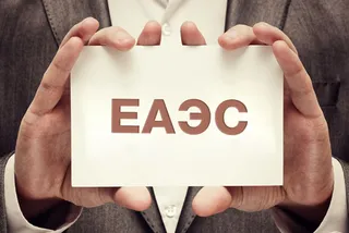 Капитал - Формирование валютного союза ЕАЭС однозначно необходимо