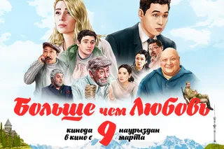 Капитал - С 9 марта на экраны выходит фильм «Больше чем любовь»