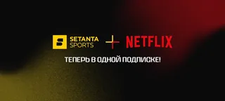 Капитал - Setanta Sports и Netflix - в одной подписке