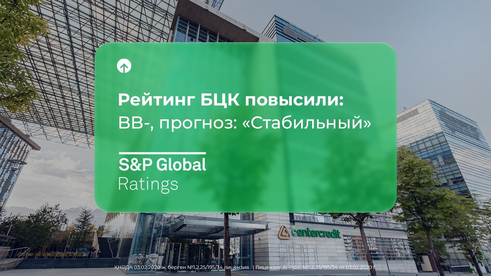 S&P Global Ratings повысило рейтинг Банка ЦентрКредит до BB-- Kapital.kz