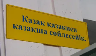 Капитал - РК ждет украинский сценарий в случае запрета всех языков