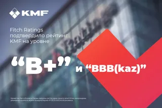 Капитал - Fitch Ratings подтвердило рейтинг KMF на уровне B+