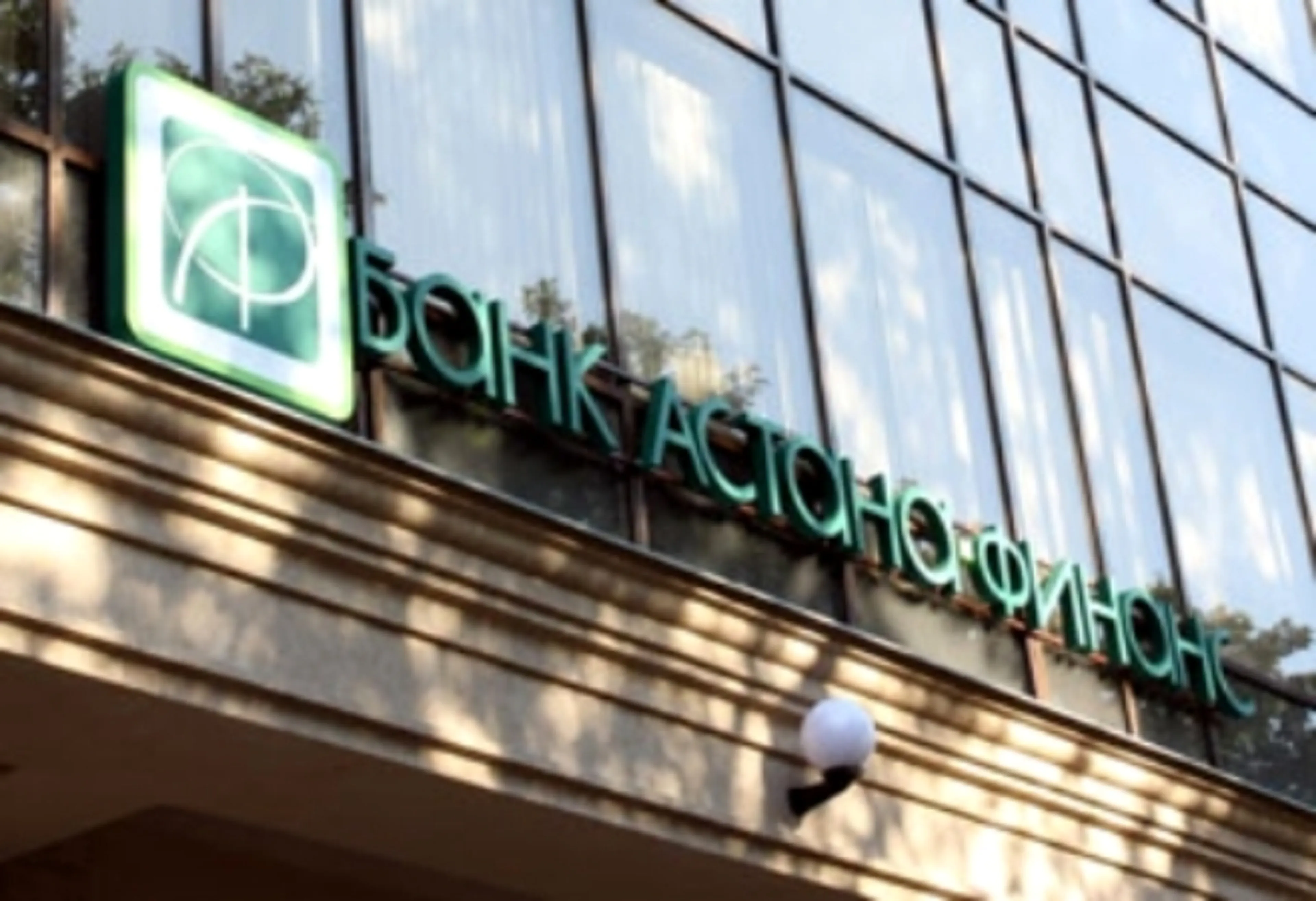 Капитал - Банк Астана-финанс вступил в систему гарантирования вкладов